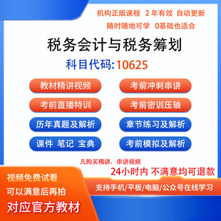 10625税务会计与税务筹划自考历年真题试卷密训视频网课课程题库