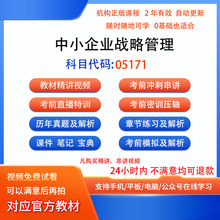 05171中小企业战略管理自考历年真题试卷密训视频网课课程讲义题