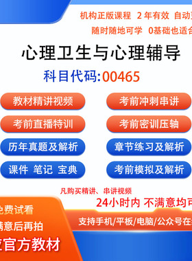 00465心理卫生与心理辅导自考历年真题试卷密训视频网课课程题库