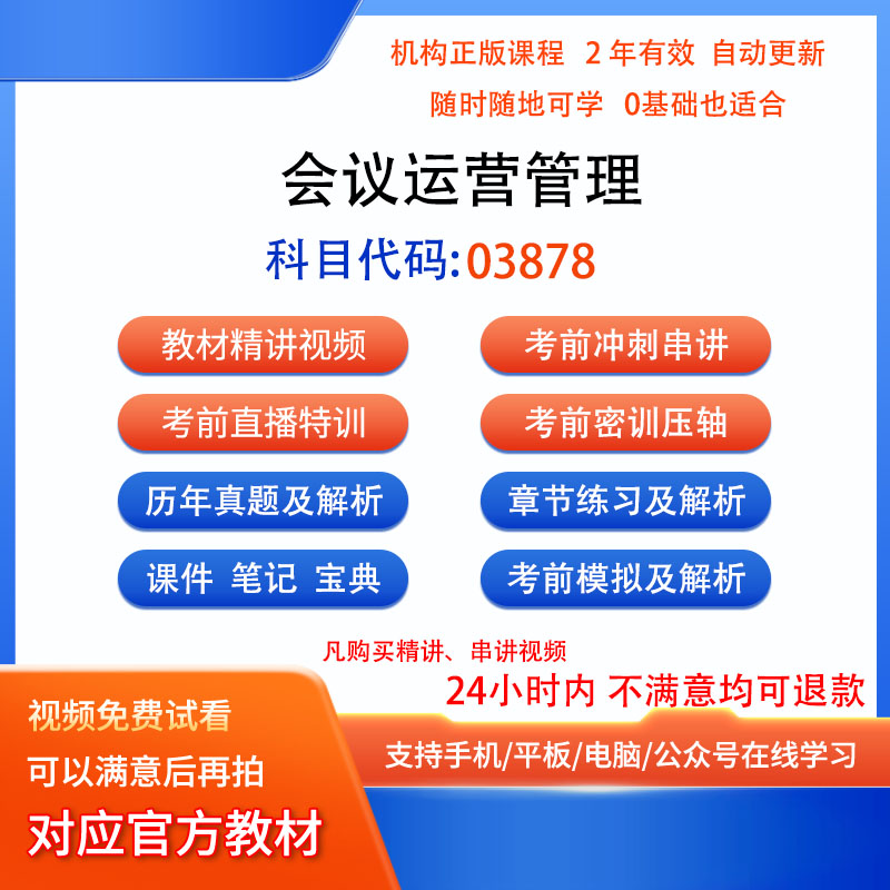 03878会议运营管理自考历年真题试卷密训视频网课课程讲义题库