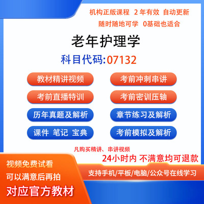 07132老年护理学自考历年真题试卷密训视频网课课程讲义题库
