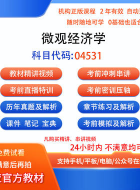 04531微观经济学自考历年真题试卷密训视频网课课程讲义题库