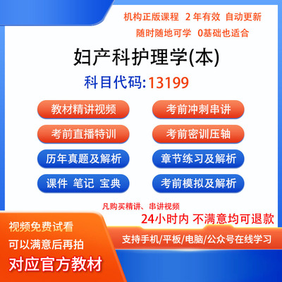 13199妇产科护理学（本）学自考历年真题试卷题密训视频网课课程