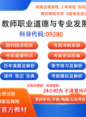 自考09280小学课堂教学案例评析历年真题密训视频网课课程题库