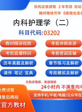 03202内科护理学（二）自考历年真题试卷密训视频网课课程讲义