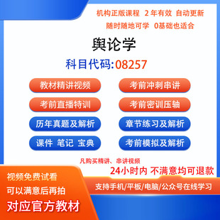 自考08257舆论学视频网课课程笔记历年真题库模拟密训课件