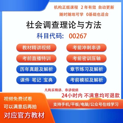 自考00267社会调查理论与方法视频网课程笔记历年真题库模拟密训
