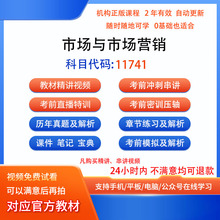 11741市场与市场营销自考历年真题试卷密训视频网课课程题库