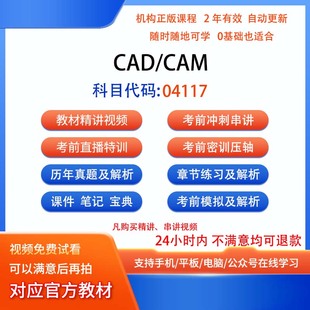 自考04117CAD CAM历年真题试卷密训视频网课课程讲义题库