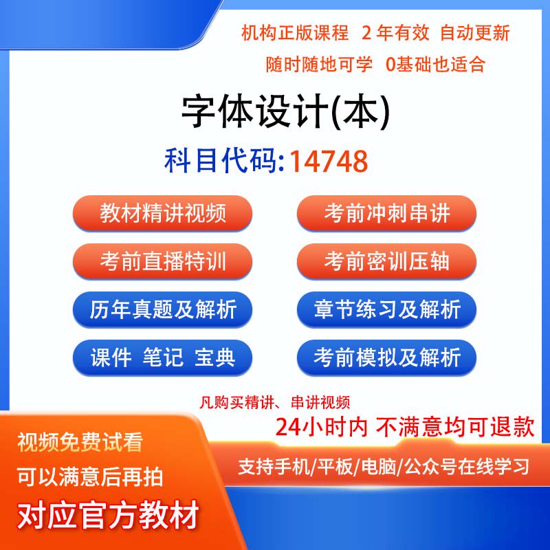 自考14748字体设计(本)历年真题试卷密训视频网课课程讲义题库
