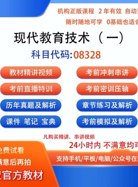 自考08328现代教育技术（ 一）视频网课程笔记历年真题库模拟密训