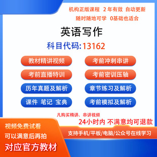 自考13162英语写作历年真题试卷题密训视频网课课程讲义题库