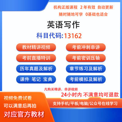 自考13162英语写作历年真题试卷题密训视频网课课程讲义题库