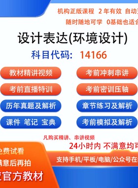 自考14166设计表达(环境设计)视频网课程笔记历年真题模拟密训课