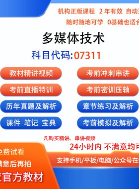 自考07311多媒体技术视频网课程笔记历年真题库模拟密训课件