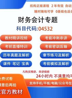 自考04532财务会计专题历年真题试卷密训视频网课课程讲义题库