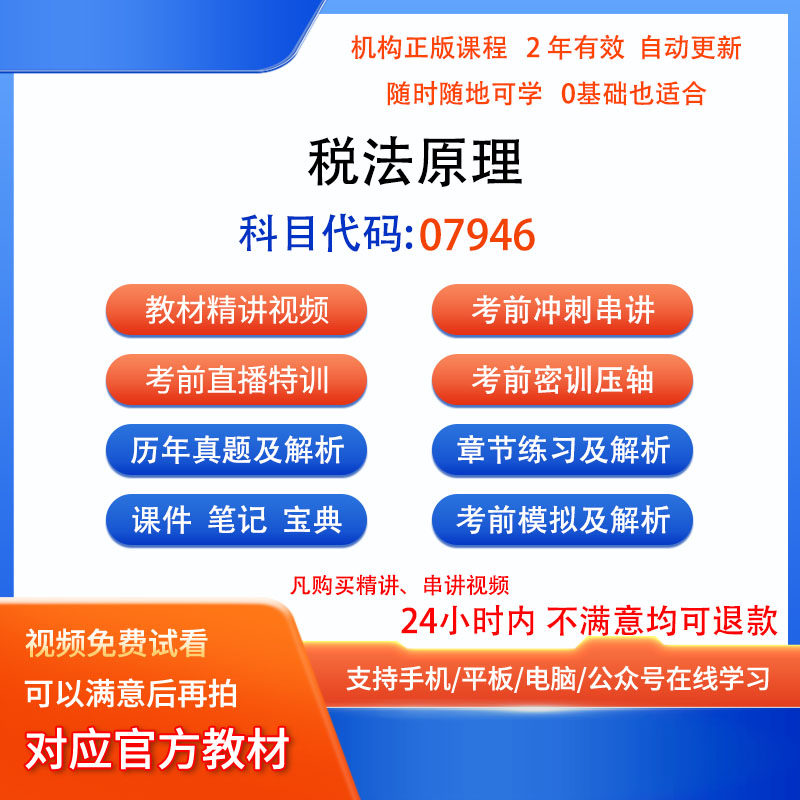 07946税法原理自考历年真题试卷密训视频网课课程讲义题库