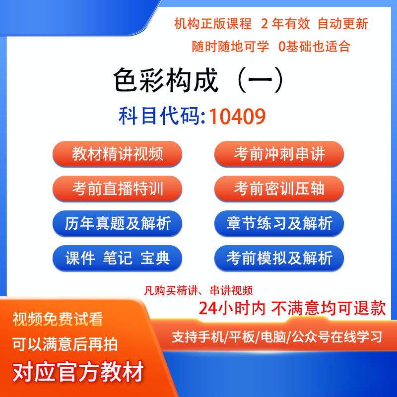 自考10409色彩构成（一）历年真题试卷密训视频网课课程讲义题库