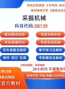 自考08139采掘机械历年真题试卷密训视频网课课程讲义题库