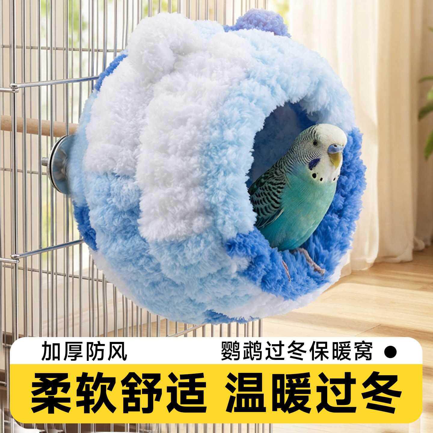鹦鹉棉窝加厚防风悬挂保暖鸟睡窝柔软舒适易清洗虎皮牡丹过冬神器