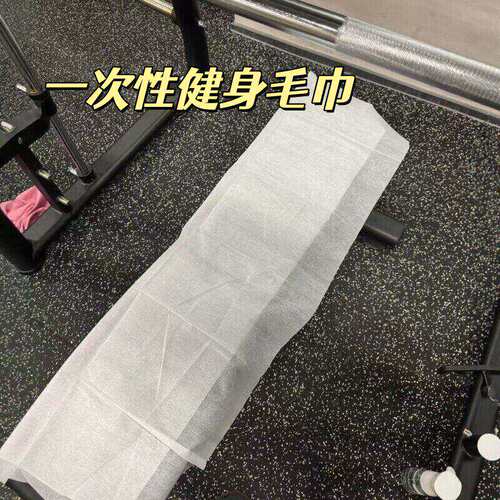 一次性健身毛巾隔脏运动器械靠背防汗液透气垫子瑜伽快速吸汗地垫