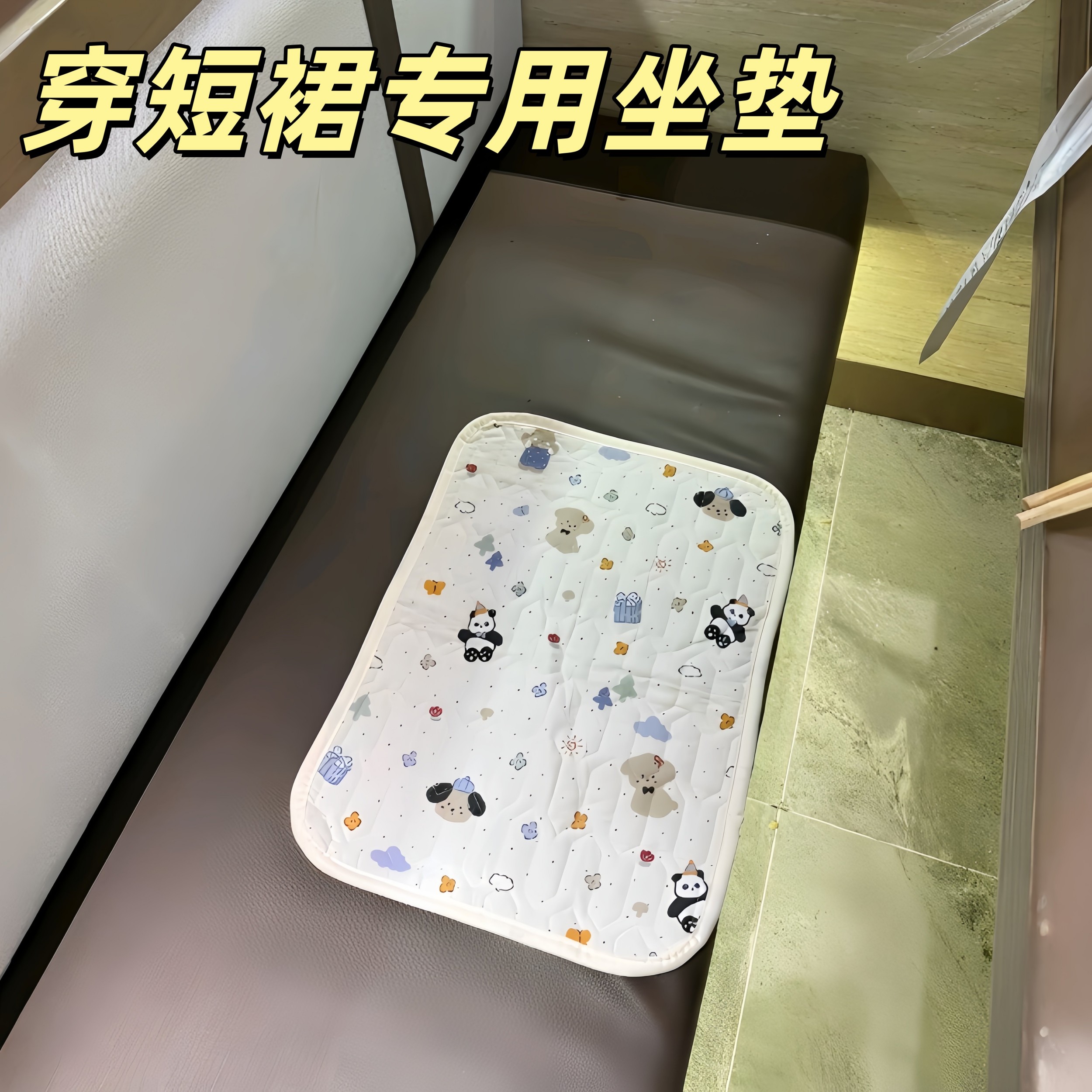 【穿短裙专用】迷你小坐垫女生外出穿裙子随身携带坐垫座椅隔脏垫