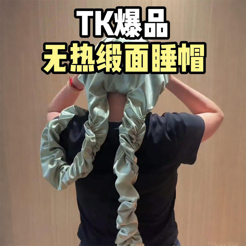 这个睡帽太全面瞭！缎面无热卷发睡帽懒人卷发棒晚上睡觉神器浴帽