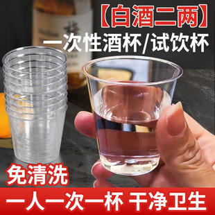 一次性酒杯白酒二两小号加厚即弃酒杯食品级航空杯硬透明塑料杯子