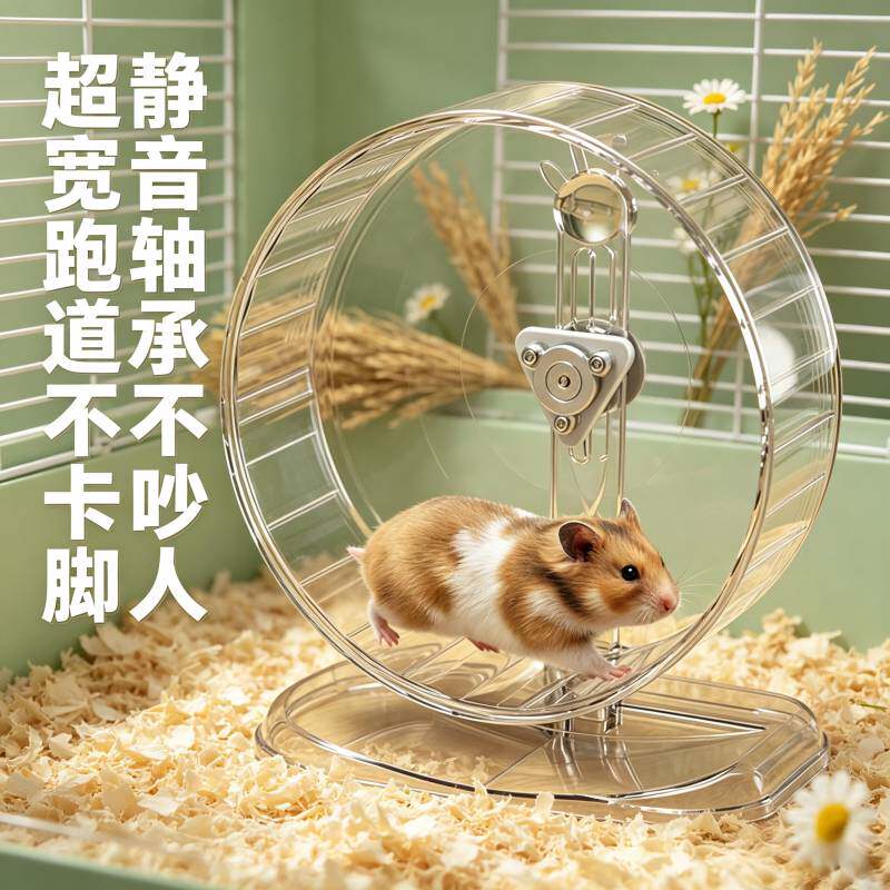 仓鼠跑轮静音立式支架透明加宽解闷金丝熊跑步玩具加厚防滑可调节