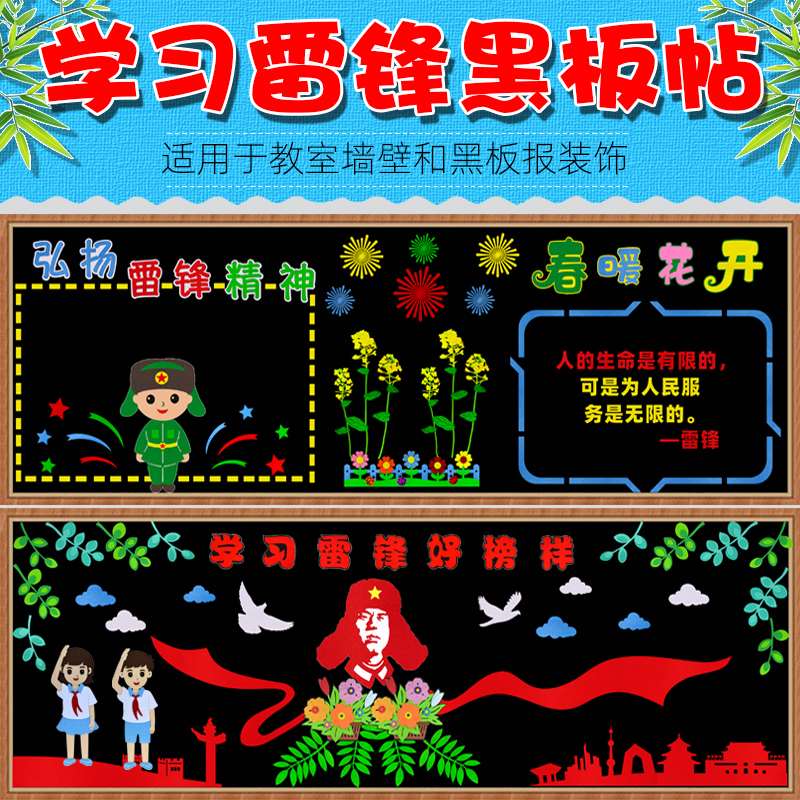 3月春天学习雷锋精神黑板报装饰墙贴班级教室文化主题墙布置材料