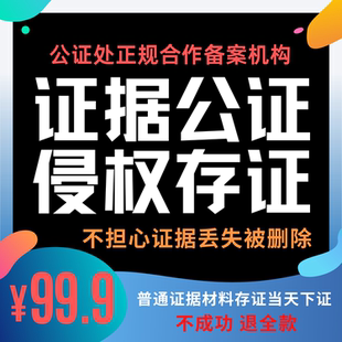 证据材料存证侵权购买公证申诉著作肖像权代办证据保全公证处取证