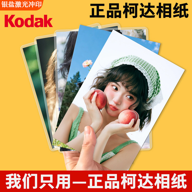 正品柯达相纸照片冲印银盐激光打印小卡定制收藏照片