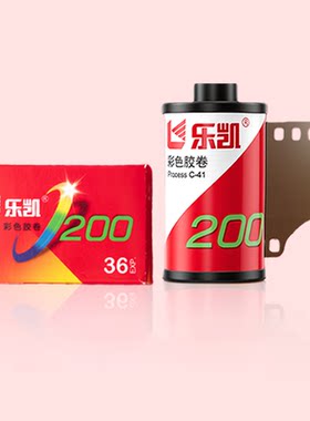乐凯C200胶卷135规格彩色负片 全画幅傻瓜胶卷相机日光型现货国产