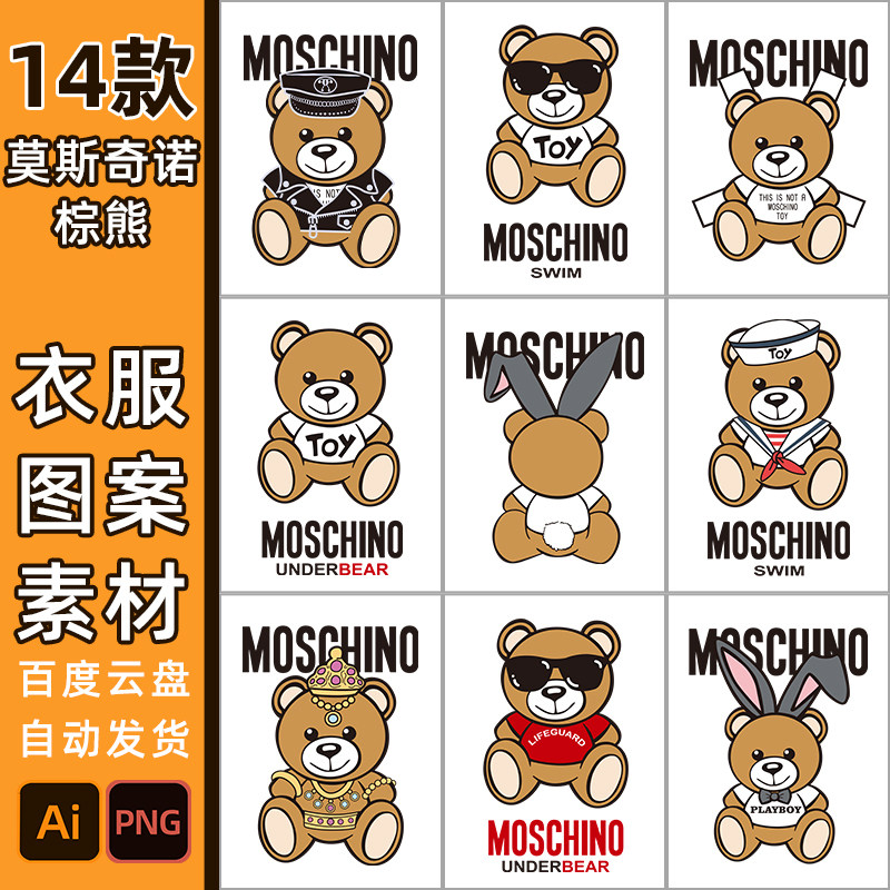 莫斯奇诺棕熊贴纸素材T恤服装印花5151高清ai免扣PNG泰迪小熊图案