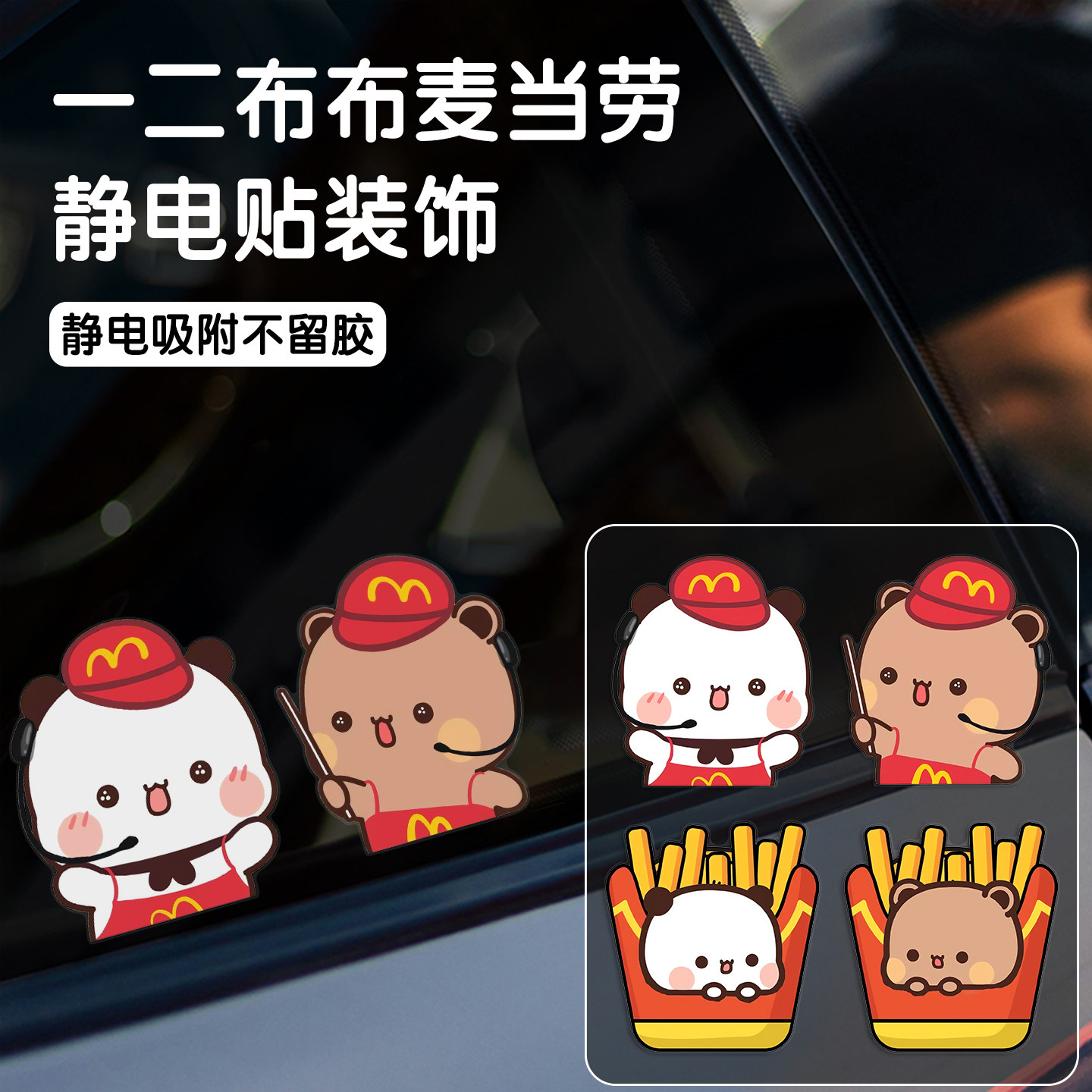 不留胶一二布布麦当劳后窗装饰贴