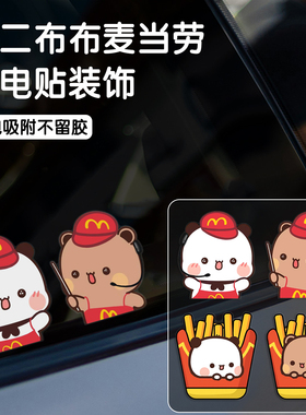 一二布布麦当劳静电车贴汽车尾三角窗可爱卡通不留胶划痕遮挡装饰