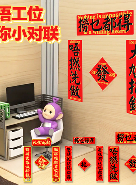 2026粤语迷你小对联工位电脑马年撈乜都得掂过碌蔗汽车标装饰贴