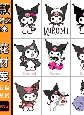 库洛米三丽鸥图案卡通8112高清贴纸AI矢量图png免扣儿童展板背景