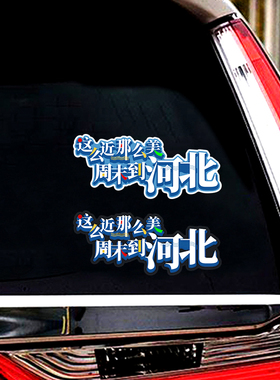 这么近那么美周末到河北车贴创意文字装饰贴纸汽车后窗车门车身贴