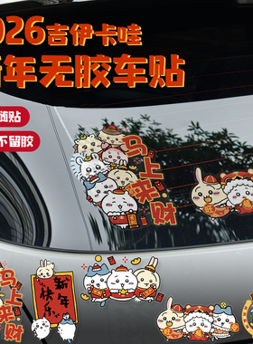 2026吉伊卡哇无胶车贴马年大吉新年电动车油箱盖汽车贴家用装饰贴