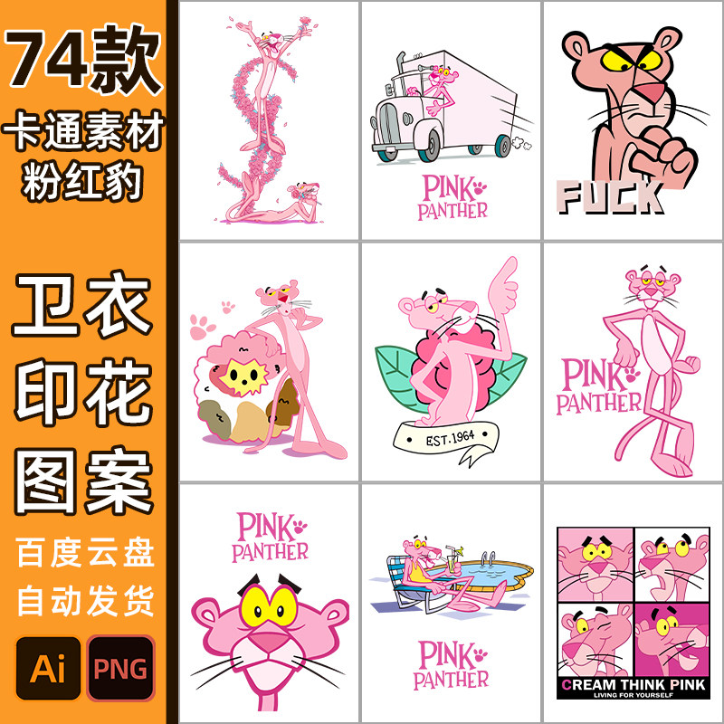 粉红豹迪士尼卡通图案8041高清贴纸矢量图广告宣传儿童T恤PNG印花
