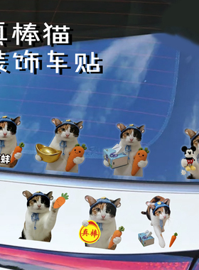 真棒猫车贴纸巾萝卜猫meme蒸蚌汽车尾后挡玻璃车窗搞笑个性装饰贴