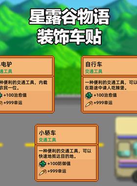 星露谷物语反光汽车贴周边个性创意对话像素风划痕油箱盖装饰贴纸