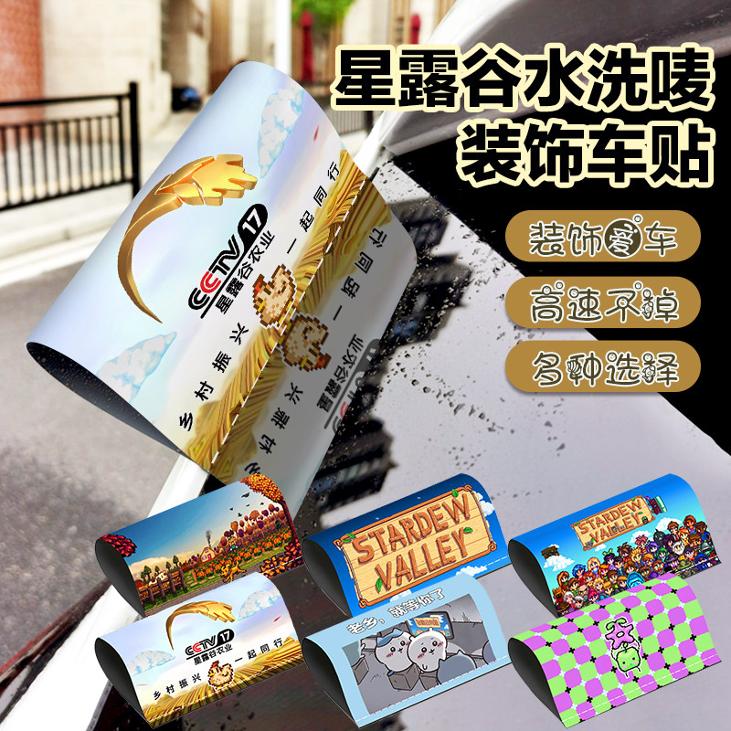星露谷物语水洗唛标签车贴STEAM游戏贴防水创意老乡汽车尾部装饰
