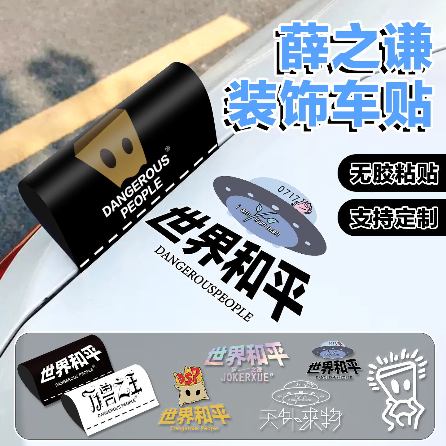 薛之谦世界和平无胶装饰车贴