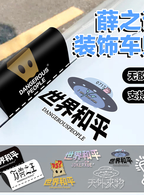 薛之谦世界和平静电贴汽车三角窗油箱盖万兽之王电动车应援装饰贴