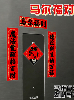 2026马尔福迷你工位春联哈利波特马年尔等有福可爱福字新年装饰贴