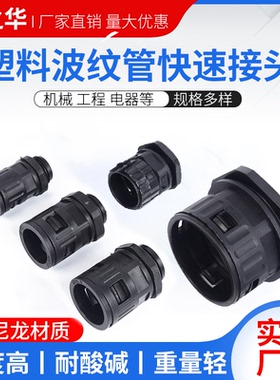 塑料波纹管接头快速直插卡式接头AD10-106穿线软管PA尼龙直通接头