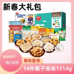海南特产春光春节大礼盒14件1514克星球椰味旅游好手礼