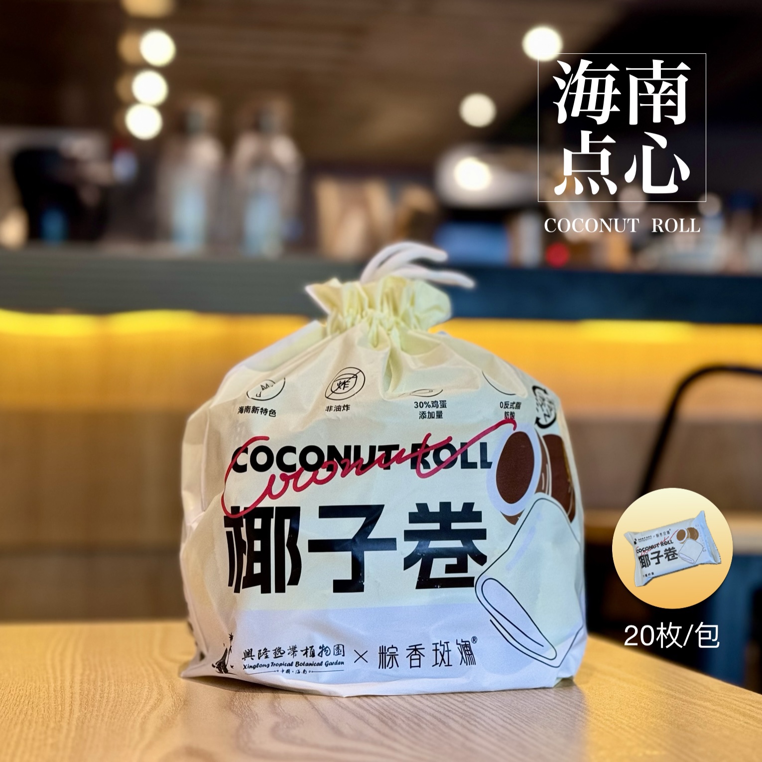 兴科饼干椰子卷260g每袋独立包装（内含20小包）海南特产零食小吃